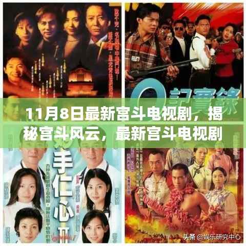 揭秘宫斗风云,最新电视剧深度解析与揭秘