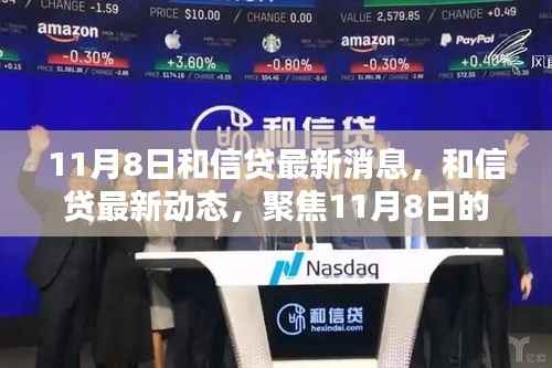 聚焦11月8日,和信贷最新消息与行业趋势解析