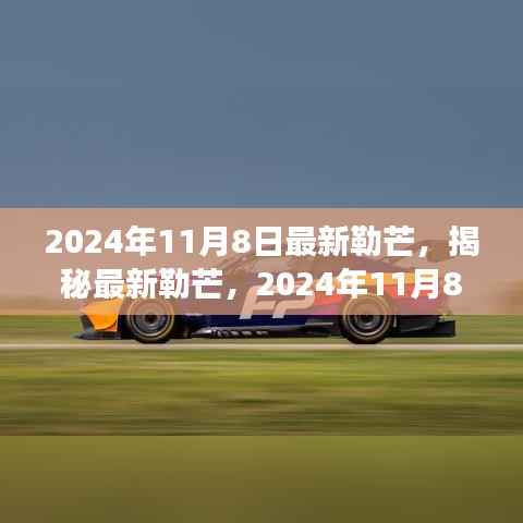 揭秘最新勒芒赛事展望与革新动向,2024年勒芒赛事前瞻(勒芒赛道升级与未来趋势)
