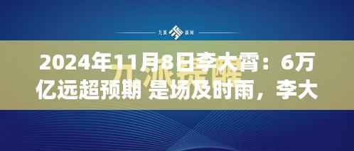 李大霄预言成真,6万亿及时雨唤醒变革力量,开启学习之旅新篇章