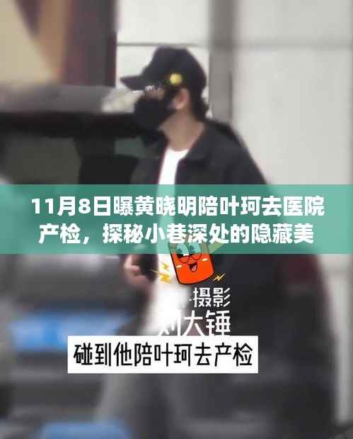 黄晓明与叶珂产检之旅,探秘小巷美食与隐秘陪伴的惊喜