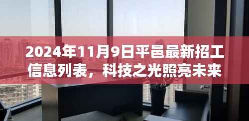 平邑最新高科技招工信息列表,科技之光引领智能生活新纪元,2024年招工启事发布