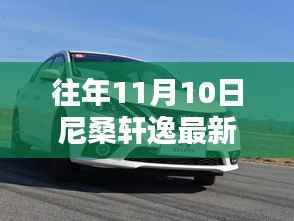 尼桑轩逸最新款发布回顾与亮点解析,历年11月10日的瞩目时刻