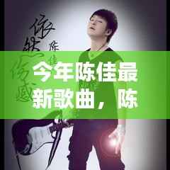 陈佳最新歌曲,科技与音乐的融合,开启智能音乐生活新纪元