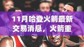 哈登火箭交易最新动态，重塑未来篇章，交易风云再起