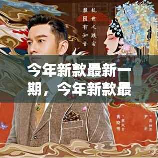 今年新款时尚终极指南,最新潮流趋势指南