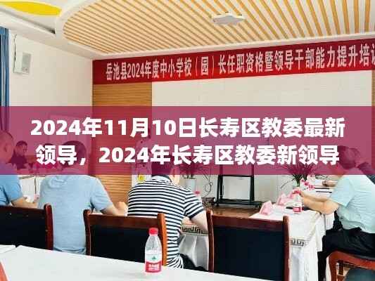 长寿区教委新领导上任展望,机遇与挑战并存(2024年11月)