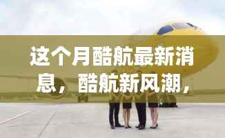 酷航新风潮,本月奇妙之旅与友情碰撞的温馨体验