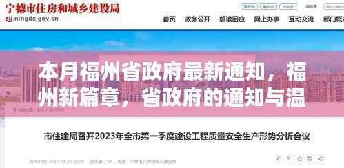 福州新篇章,省政府通知下的日常温馨与发展