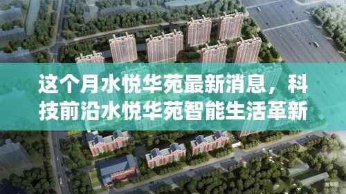水悦华苑智能革新重磅来袭,本月高科技产品引领生活革新最新消息