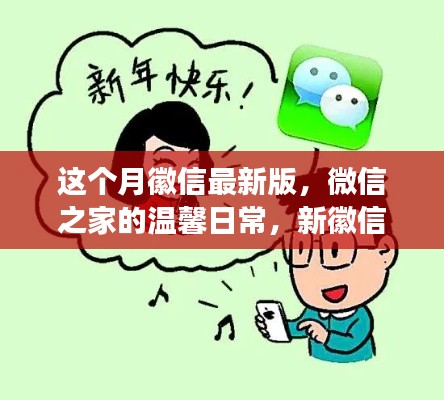 微信最新版,微信之家的温馨日常与友情纽带趣事