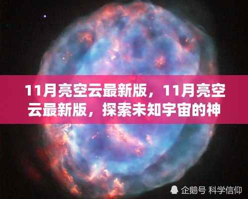 探索未知宇宙,最新11月亮空云版,开启星际之旅的神秘面纱