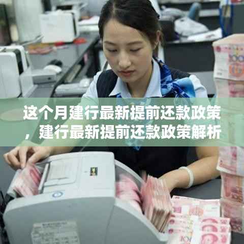 建行最新提前还款政策解读,我的观点与利弊权衡