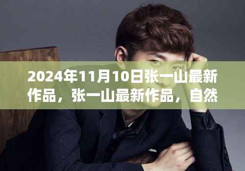 张一山新作品自然之旅的呼唤,启程寻找内心的桃花源,2024年11月10日最新力作揭晓