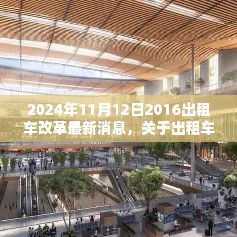 2024年出租车改革最新动态,适应新政策的关键步骤(初学者与进阶用户必读指南)