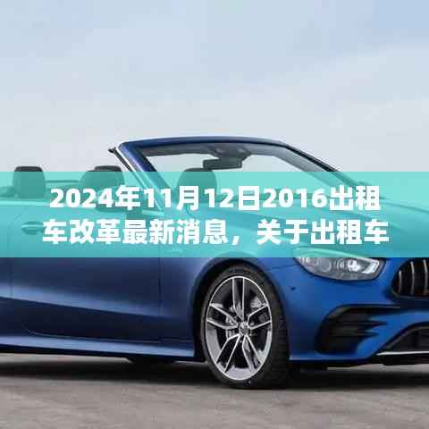 2024年出租车改革最新动态,适应新政策的关键步骤(初学者与进阶用户必读指南)