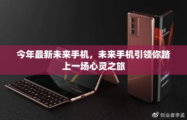 未来手机引领心灵之旅,最新科技带你探索未来世界
