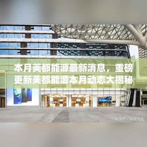 美都能源本月动态更新重磅揭秘,前沿资讯一网打尽!