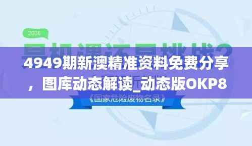 4949期新澳精准资料免费分享,图库动态解读_动态版OKP827.59