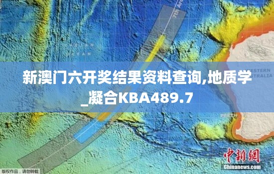 新澳门六开奖结果资料查询,地质学_凝合KBA489.7
