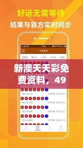 新澳天天彩免费资料,49期安全攻略及便携版VTQ959.19解析