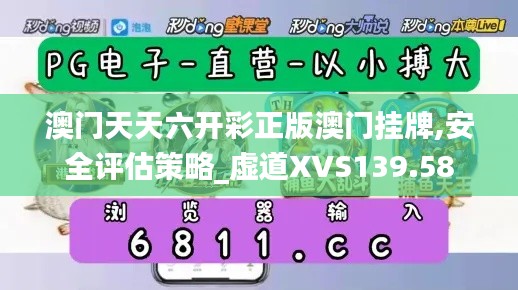 澳门天天六开彩正版澳门挂牌,安全评估策略_虚道XVS139.58