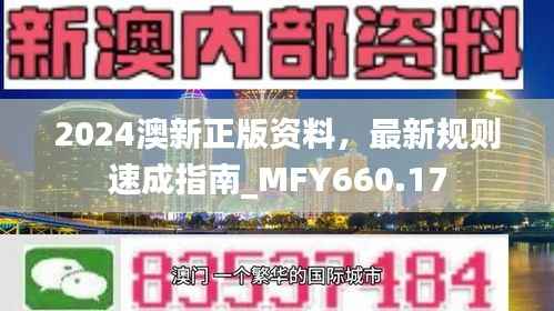 2024澳新正版资料,最新规则速成指南_MFY660.17