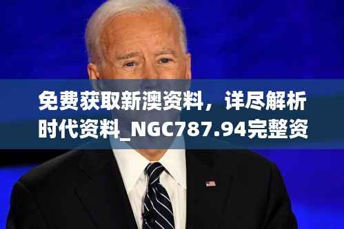 免费获取新澳资料,详尽解析时代资料_NGC787.94完整资料版