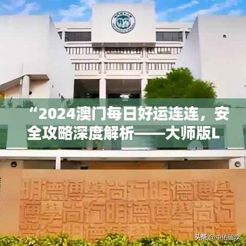 “2024澳门每日好运连连,安全攻略深度解析——大师版LTR164.73”