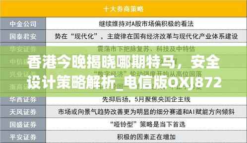 香港今晚揭晓哪期特马,安全设计策略解析_电信版OXJ872.47