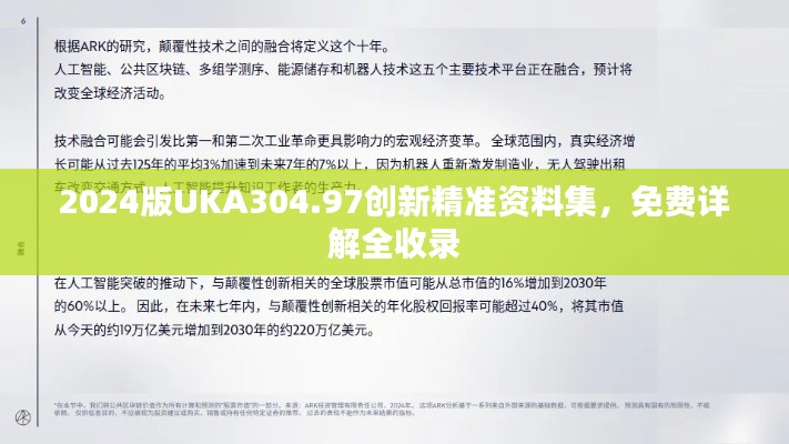 2024版UKA304.97创新精准资料集,免费详解全收录