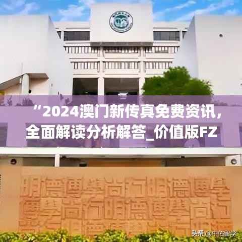 “2024澳门新传真免费资讯,全面解读分析解答_价值版FZC67.97”