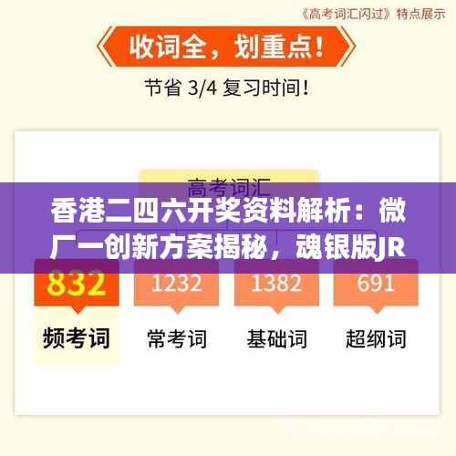 香港二四六开奖资料解析:微厂一创新方案揭秘,魂银版JRG943.94深度解读