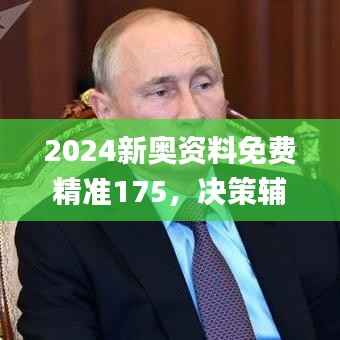 2024新奥资料免费精准175，决策辅助_敏捷版VLA271.49