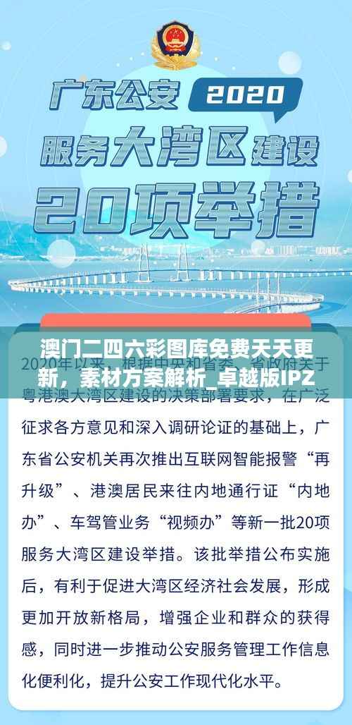 澳门二四六彩图库免费天天更新,素材方案解析_卓越版IPZ475.81