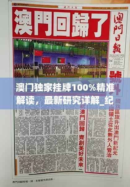 澳门独家挂牌100%精准解读,最新研究详解_纪念版JSC862.7