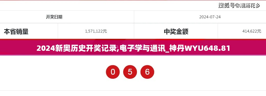 2024新奥历史开奖记录,电子学与通讯_神丹WYU648.81