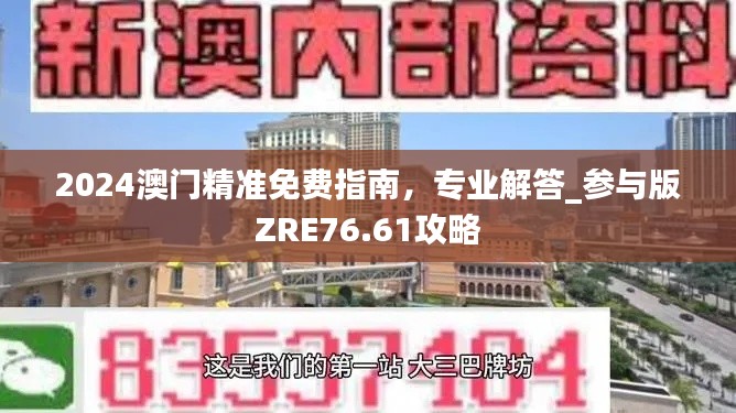 2024澳门精准免费指南,专业解答_参与版ZRE76.61攻略