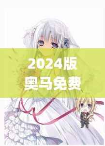 2024版奥马免费生肖资料卡:图库动态解析_DTA172.93精选版