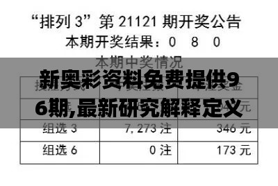 新奥彩资料免费提供96期,最新研究解释定义_地仙境KZO769.14