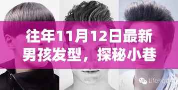 探秘时尚秘境,十一月男孩发型新风尚与小巷深处的潮流之选