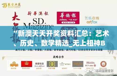 “新澳天天开奖资料汇总:艺术、历史、数学精选_无上祖神BIE367.64”