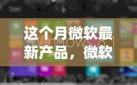 微软新宠惊艳亮相,开启家庭温馨科技之旅新篇章