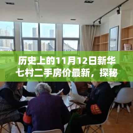 探秘新华七村,揭秘二手房价背后的隐藏故事与小巷特色小店,最新房价动态尽在11月12日