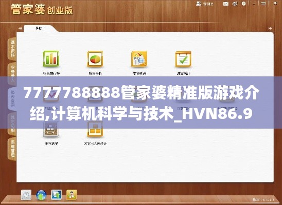7777788888管家婆精准版游戏介绍,计算机科学与技术_HVN86.95主部神