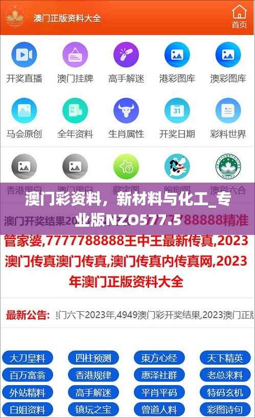 澳门彩资料,新材料与化工_专业版NZO577.5