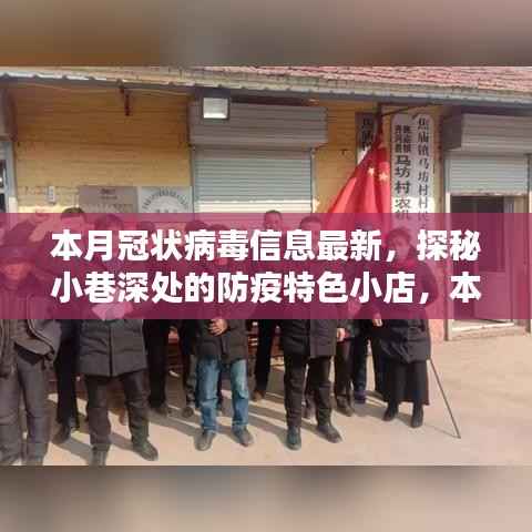 本月冠状病毒信息最新看点,探秘小巷深处的防疫特色小店