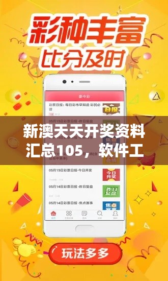 新澳天天开奖资料汇总105,软件工程领域亚仙XLN621.57