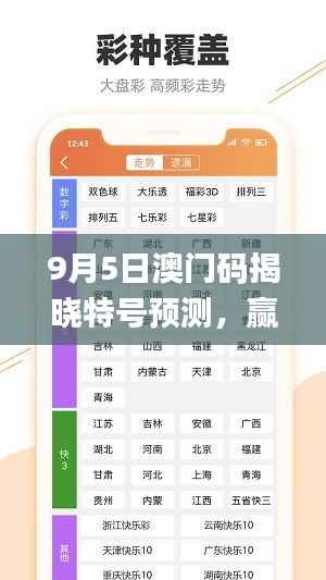 9月5日澳门码揭晓特号预测,赢家结果今晚公布_仙帝YFO42.83
