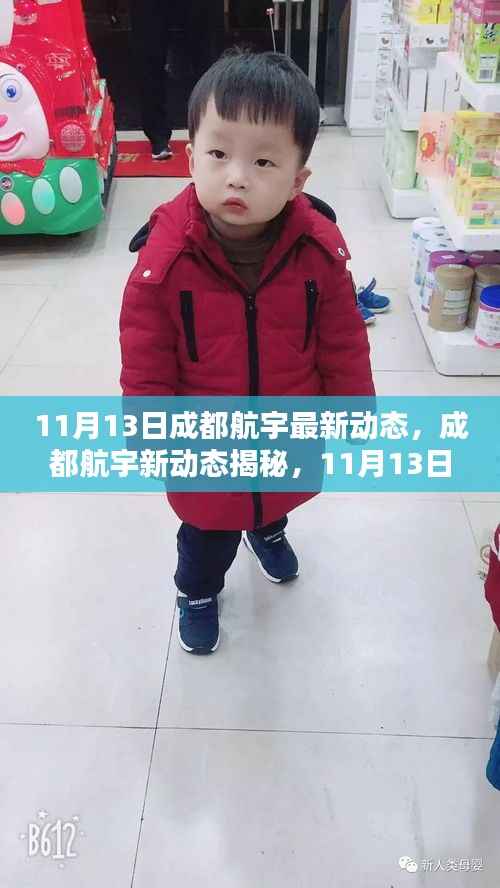 11月13日成都航宇新动态揭秘与任务操作指南,技能进阶秘籍全掌握